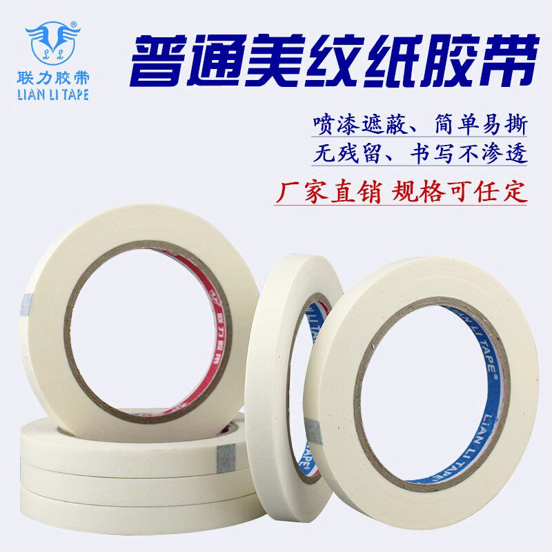 联力308#底度白色美纹纸美纹纸胶带皱纹纸胶带美纹胶不掉胶可写字