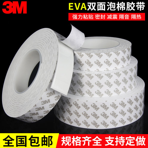 3MM厚度3M泡棉胶带进口单双面胶强力白色eva海绵防撞防水密封胶条