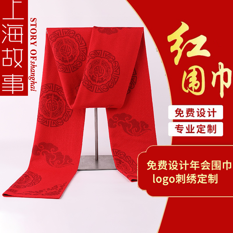 红色围巾年会活动刺绣定制款