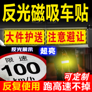 高强反光磁吸车贴定制夜间警示标志磁性磁力大件护送注意避让标识