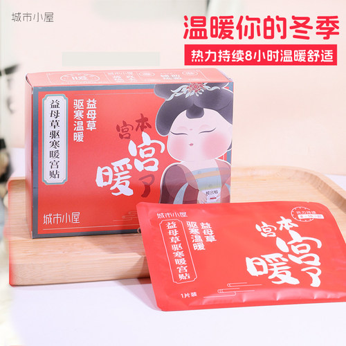 城市小屋暖宝宝暖暖贴