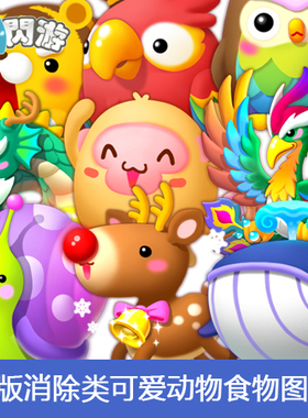 日韩手游Q版消除连连看类可爱动物萌宠食物图标音效游戏制作素材