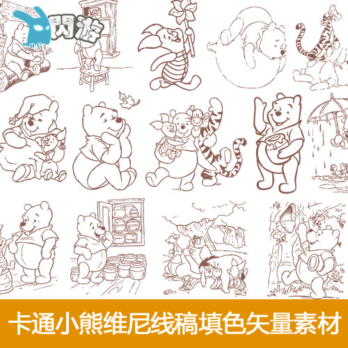 #闪游素材# 迪斯尼 卡通 小熊维尼 线稿填色 AI矢量素材 美术资源