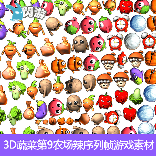 #闪游素材#可爱3D蔬菜第9农场辣椒番茄萝卜动作序列帧游戏素材