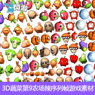 #闪游素材#可爱3D蔬菜第9农场辣椒番茄萝卜动作序列帧游戏素材