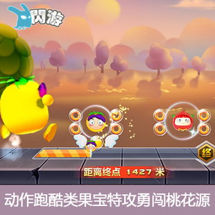 #闪游素材#  跑酷类果宝特攻勇闯桃花源 3D人物 序列帧 游戏素材