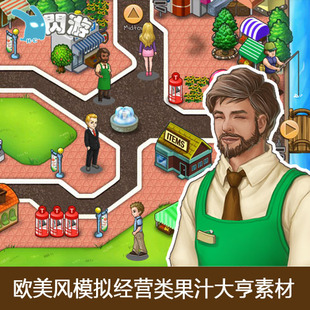 #闪游素材#欧美 模拟经营类 果汁大亨 游戏素材 ui 场景 道具