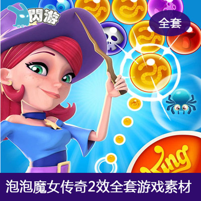 #闪游素材#休闲射击类 泡泡龙 泡泡魔女传奇2 音效 全套 游戏素材