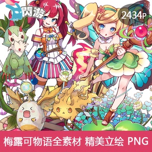 梅露可物语高质量精美魔宠可爱Q萌少女立绘超卡牌表情包游戏素材