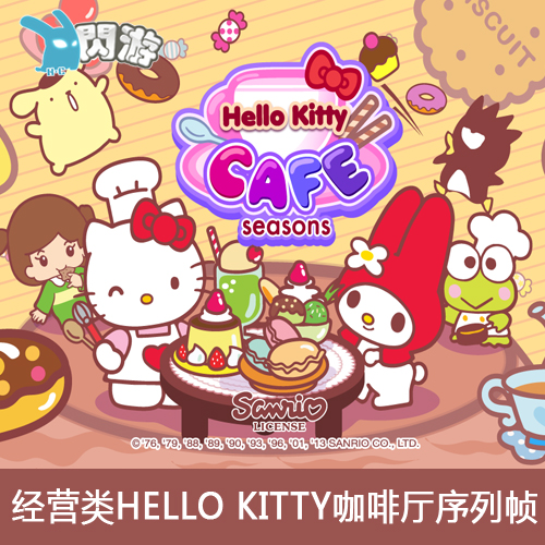 #闪游素材# 经营类 Hello Kitty咖啡厅 游戏素材 序列帧 美术资源