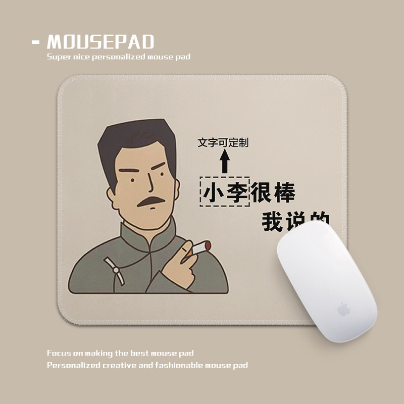 小李很棒我说的可定制文字鼠标垫小号锁边加厚防滑电脑键盘桌垫子