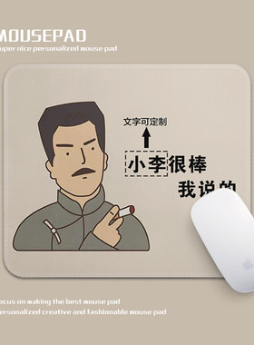 小李很棒我说的可定制文字鼠标垫小号锁边加厚防滑电脑键盘桌垫子