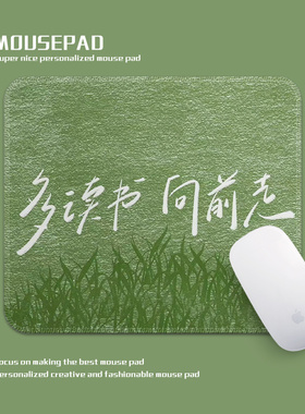 多读书向前走鼠标垫高级感文字定制绿色小号锁边加厚防滑电脑桌垫