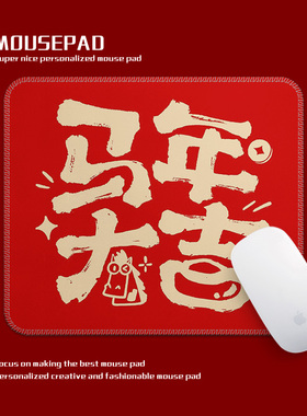 马年大吉新年红色橡胶鼠标垫260x210mm书桌办公专用来图定制耐脏