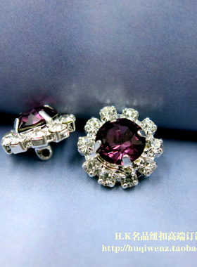 S进口奥地利水晶深紫色204花朵衬衫毛衣装饰纽扣子14mm定制款