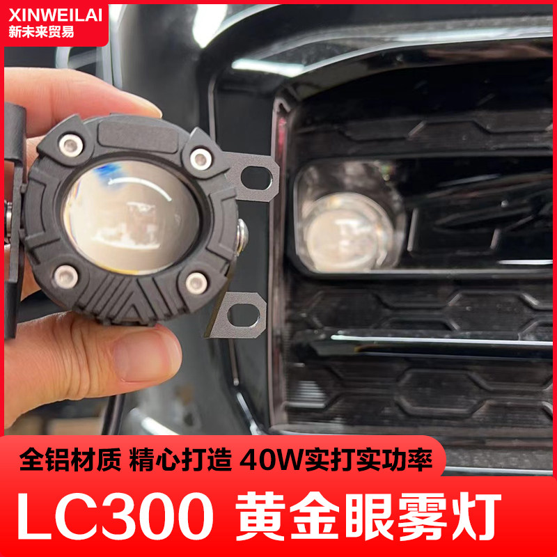 适用兰德酷路泽LC300埃尔法威尔法40系高功率黄金眼雾灯改装配件
