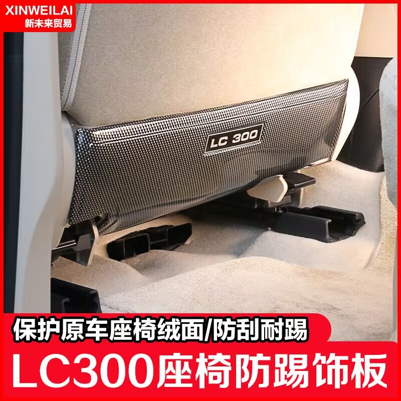 酷路泽LC300座椅防踢板配件加装.