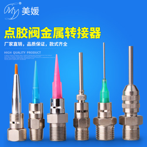 点胶阀转接头适配器针筒