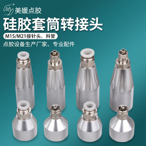 点胶阀转接头330CC套筒