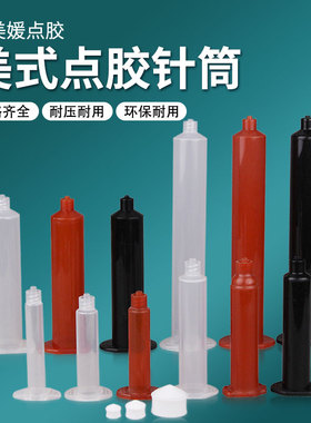 美式点胶针筒规格3CC 10CC 30CC 55CC透明料筒配活塞螺纹口接针头