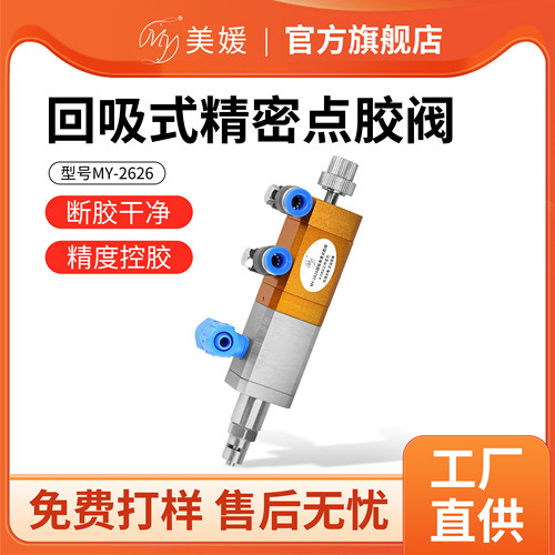 my2626回吸式小流量点胶阀防拉丝