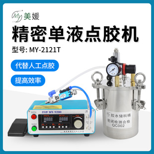 MY2121T涂胶机不拉丝不滴胶机精密单液定量注胶机多种组点胶机