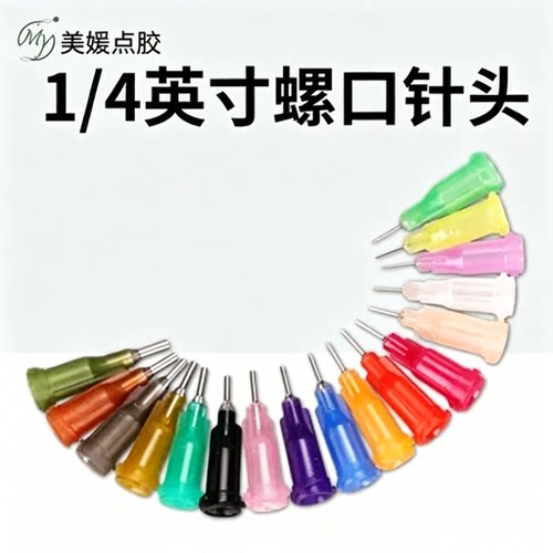 4分塑钢螺口点胶针头6mm