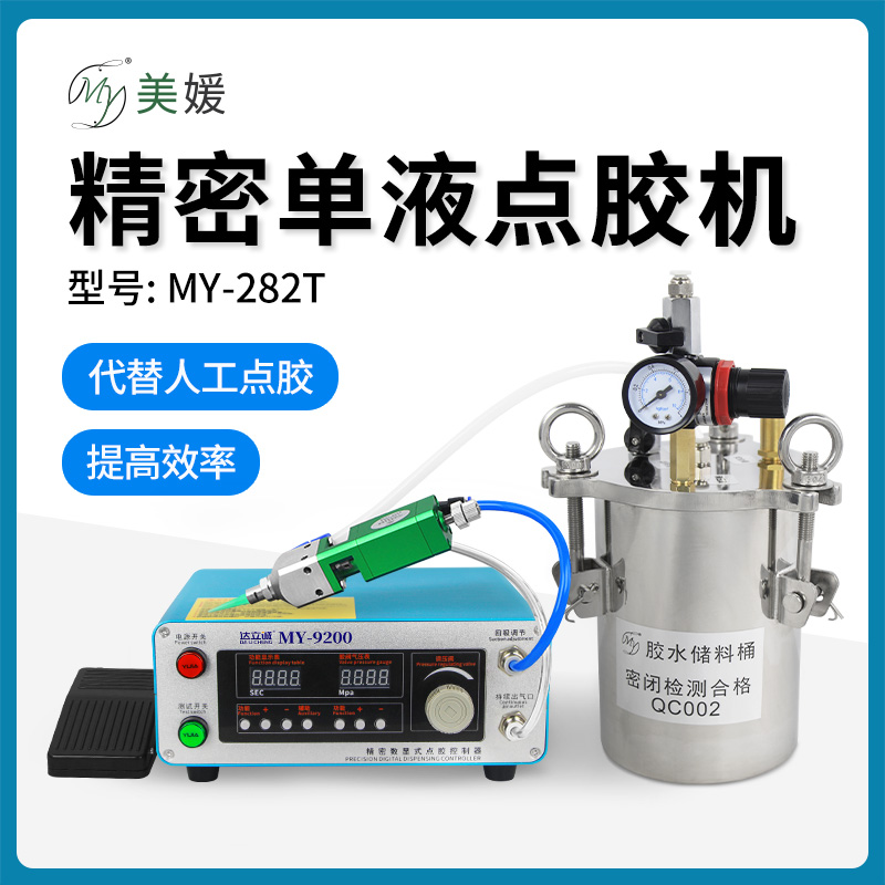 MY-282T精密单液点胶机