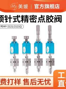 MY2121千分尺顶针式点胶阀精密单液阀UV胶墨水酒精打胶阀气动促销
