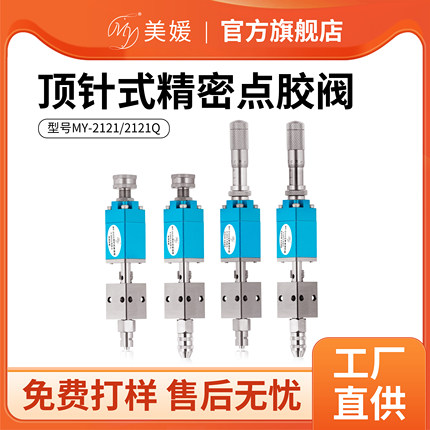 MY2121千分尺顶针式点胶阀精密单液阀UV胶墨水酒精打胶阀气动促销