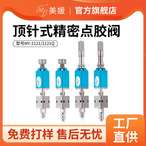MY千分尺顶针点胶阀精密