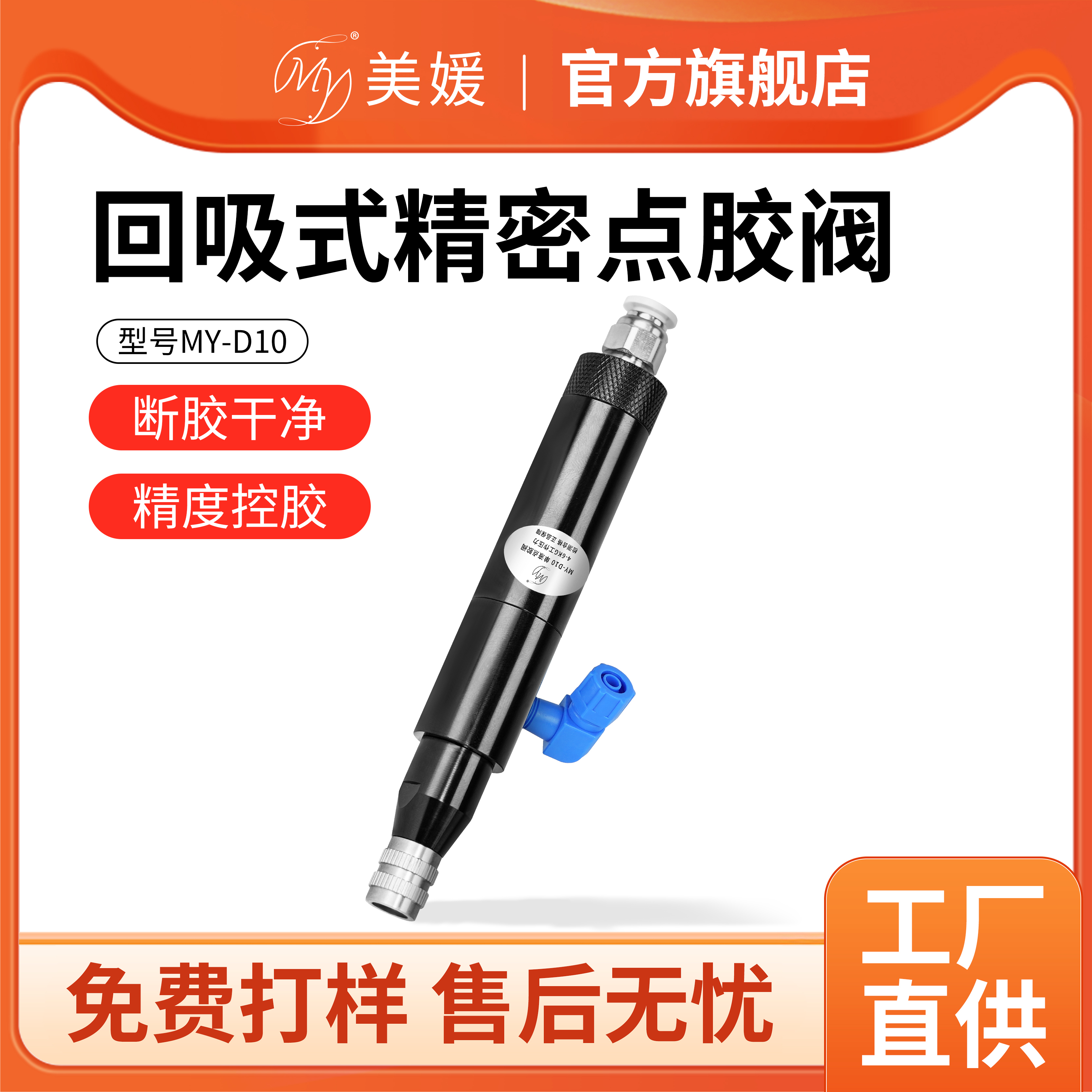 MYD10 柱塞式点胶阀微型阀润滑油回吸式点胶阀单气单动黄胶点胶