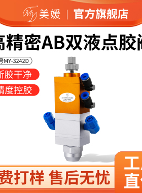 MY3242D回吸式ab胶点胶圆口阀双组份静态螺旋混合胶水单气缸微调
