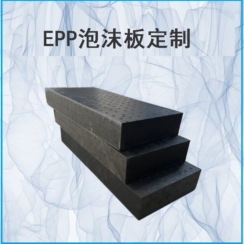 15倍率黑白色EPP泡沫板防震不掉颗粒加硬聚丙烯发泡板现货,橡塑材料及制品,泡沫塑料板,淘宝优惠券,粉丝福利购,淘宝优惠卷