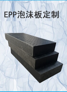 15倍率黑白色EPP泡沫板防震不掉颗粒加硬聚丙烯发泡板现货
