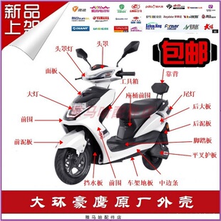 大环豪鹰电动车外壳豪战二代雅迪锐嘉台铃战鹰迅鹰电瓶车配件踏板