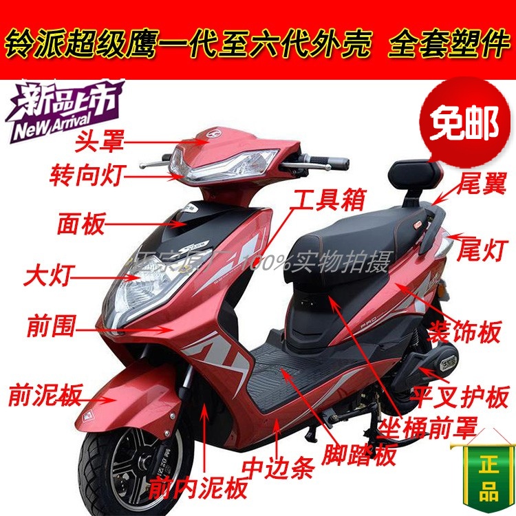 电动车外壳超级鹰铃派