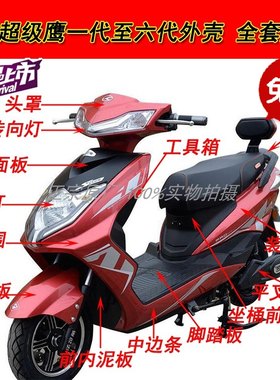 电动车外壳超级鹰铃派
