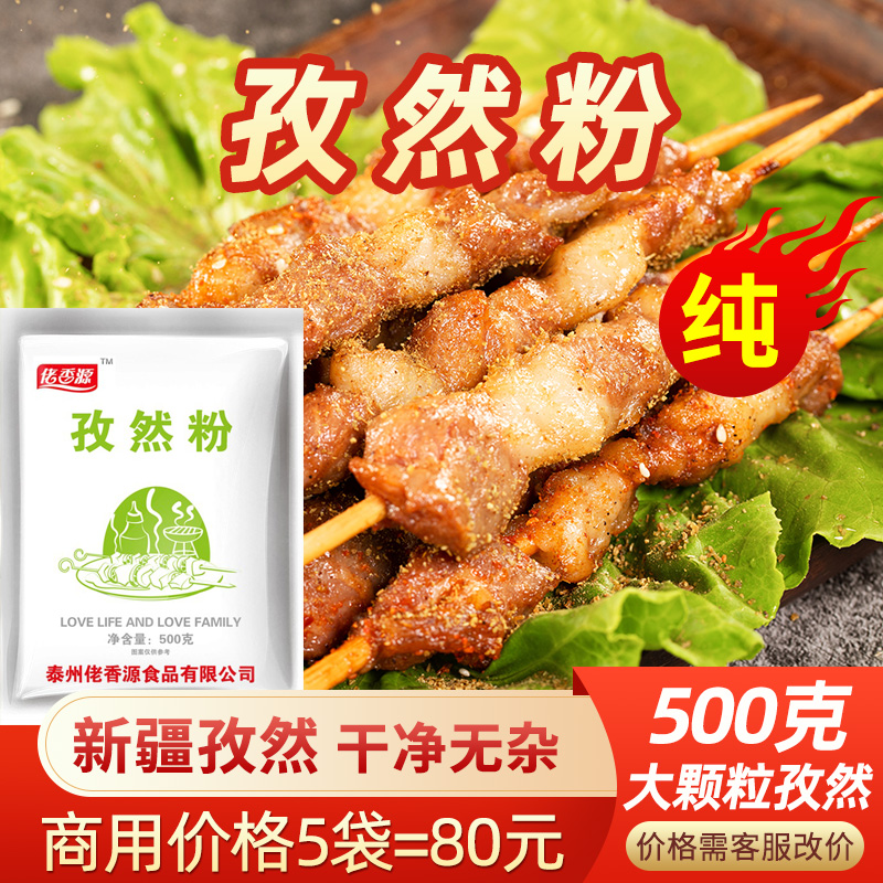 佬香源孜然粉商用 孑然芝然散装新疆孔然子然仔然烧烤调料紫然