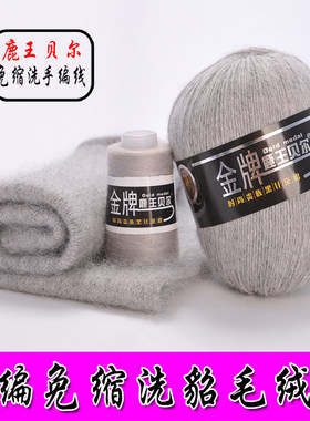 金牌鹿王贝尔 貂绒毛线6+6 机织手编中粗貂毛线 羊绒线短毛貂包邮