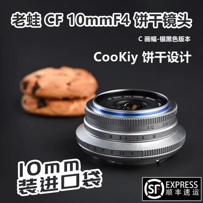 LAOWA老蛙 CF 10mm F4.0 Cookie 无反APS-C画幅镜头