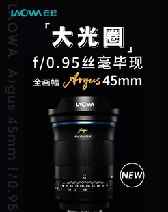 45mm 全画幅大光圈镜头 FFⅡ Argus Laowa 新品 0.95 ｜老蛙