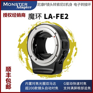 E镜转索尼E自动对焦转接环 MonsterAdapter魔环LA FE2适用尼康D