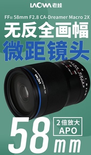 58mmF2.8 LAOWA老蛙FFII Macro Dreamer 2X无反全画幅微距镜头