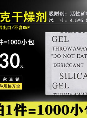 干燥剂5g克服装电子鞋帽五金机械配件箱包皮革皮具吸湿除湿防潮剂