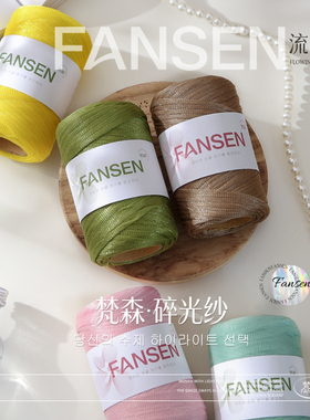 FANSEN流光沙碎光纱线手工DIY编织钩针材料包毛线团