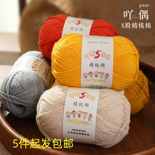钩针diy材料包 吖偶5股精梳牛奶棉毛线手工编织毛线团玩偶毯子勾鞋