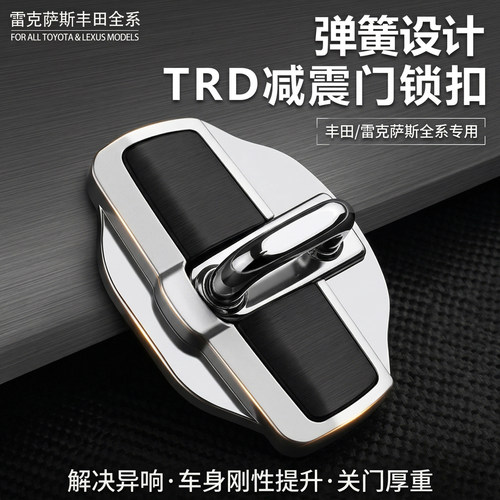 丰田TRD门锁扣加强件转向提升