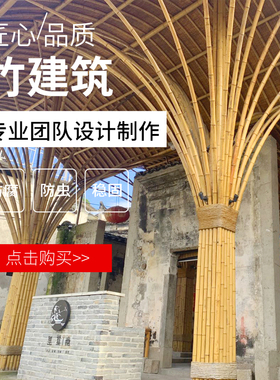 户外竹建筑竹编竹工艺竹屋竹长廊竹凉亭竹门楼竹房子竹装修竹装饰