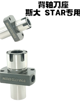 STAR背轴刀座斯达走心机辅助内冷镗孔刀架导套变径套车床刀杆配件